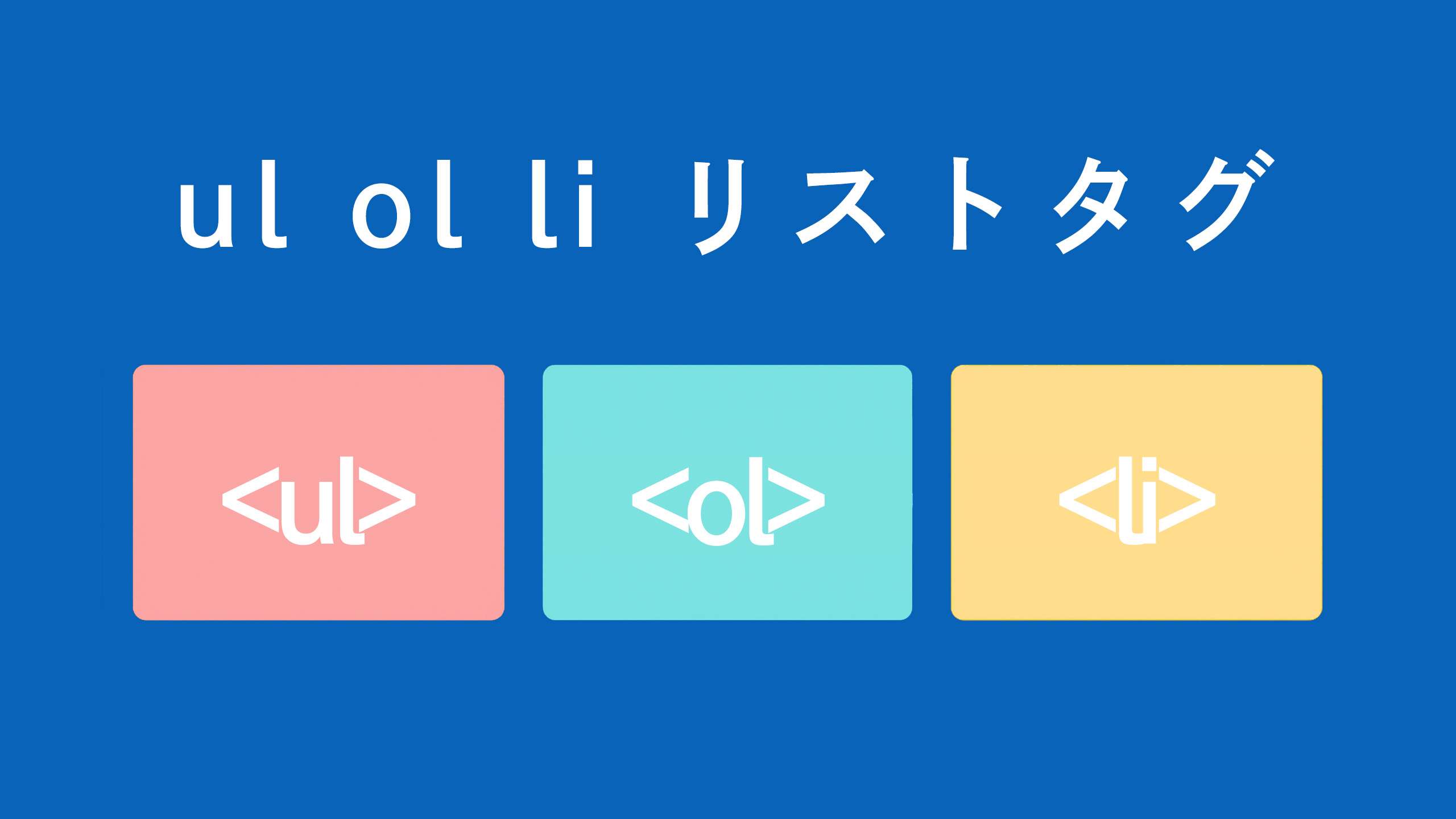 【HTML入門】<ul>直下には<div>NG！親子関係（入れ子）の正しい組み合わせ一覧