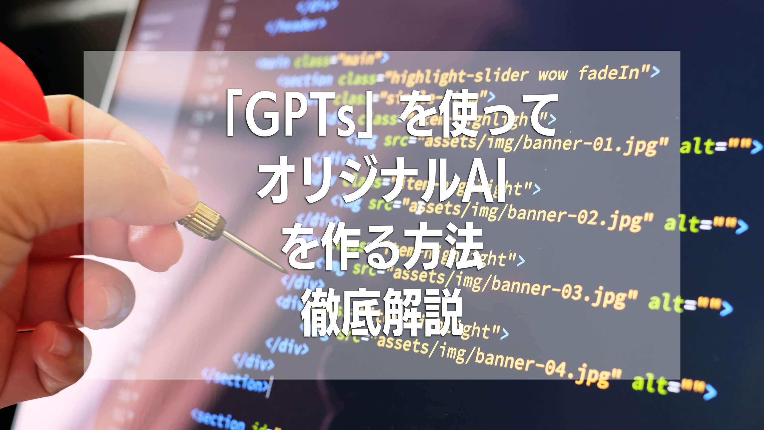初心者必見！「GPTs」を使ってオリジナルAIを作る方法を徹底解説