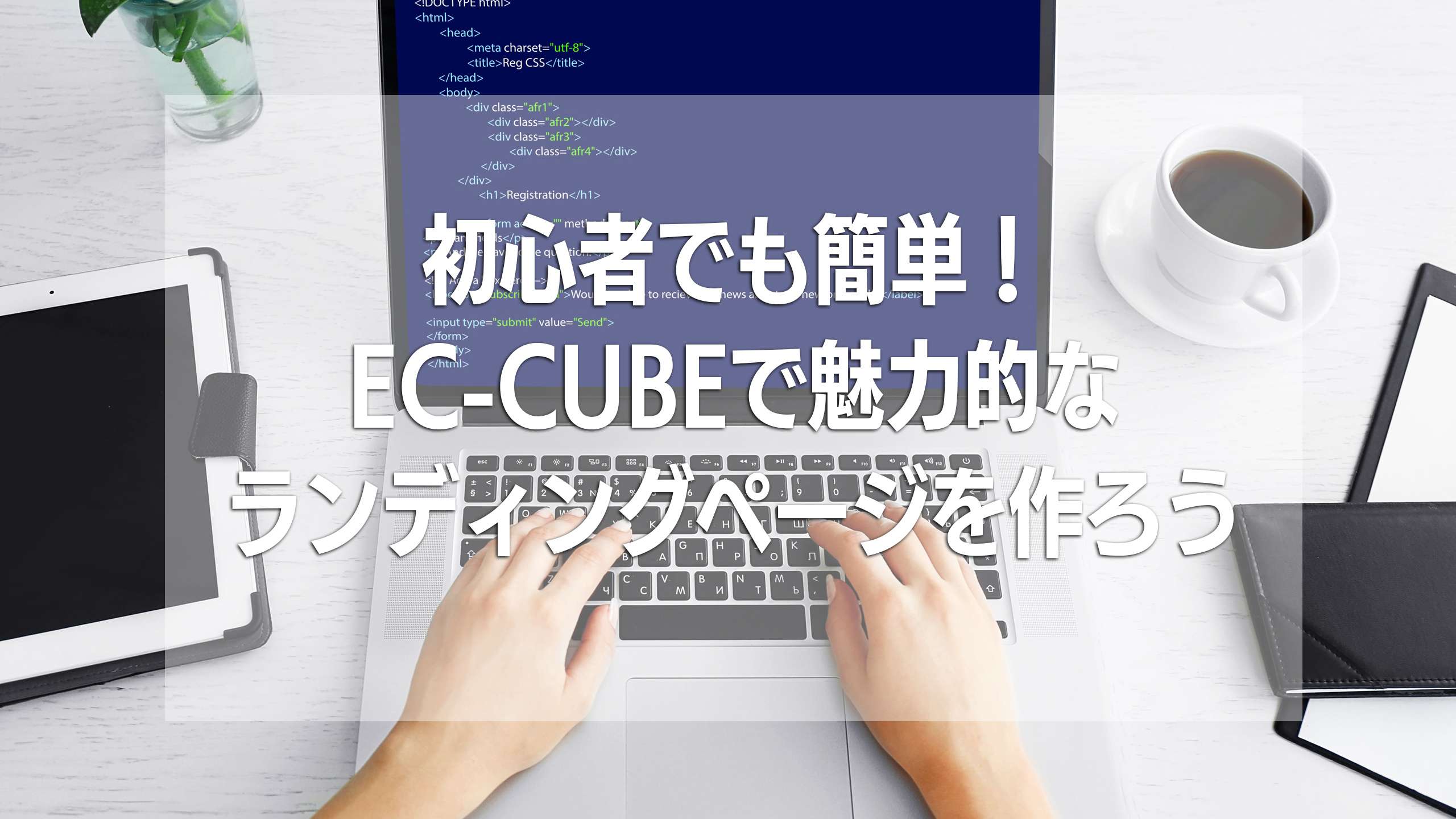 初心者でも簡単！EC-CUBEで魅力的なランディングページを作ろう