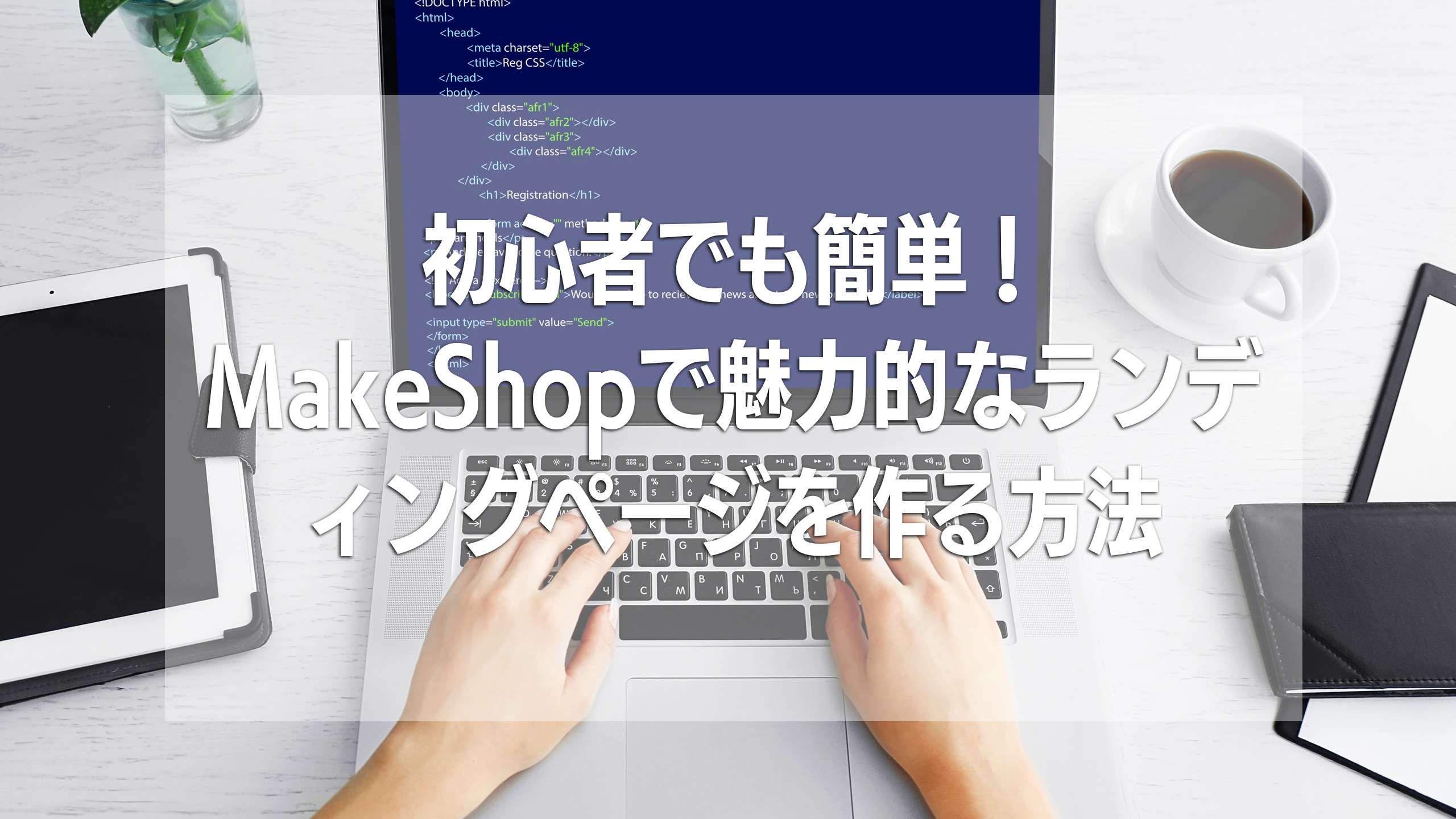 「カラーミーショップ」で簡単作成！ランディングページ制作の全て