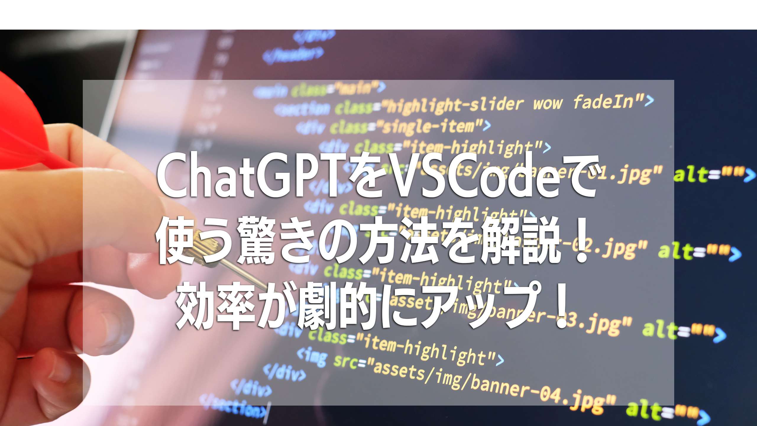 【初心者必見】ChatGPTをVSCodeで使う驚きの方法を解説！効率が劇的にアップ！