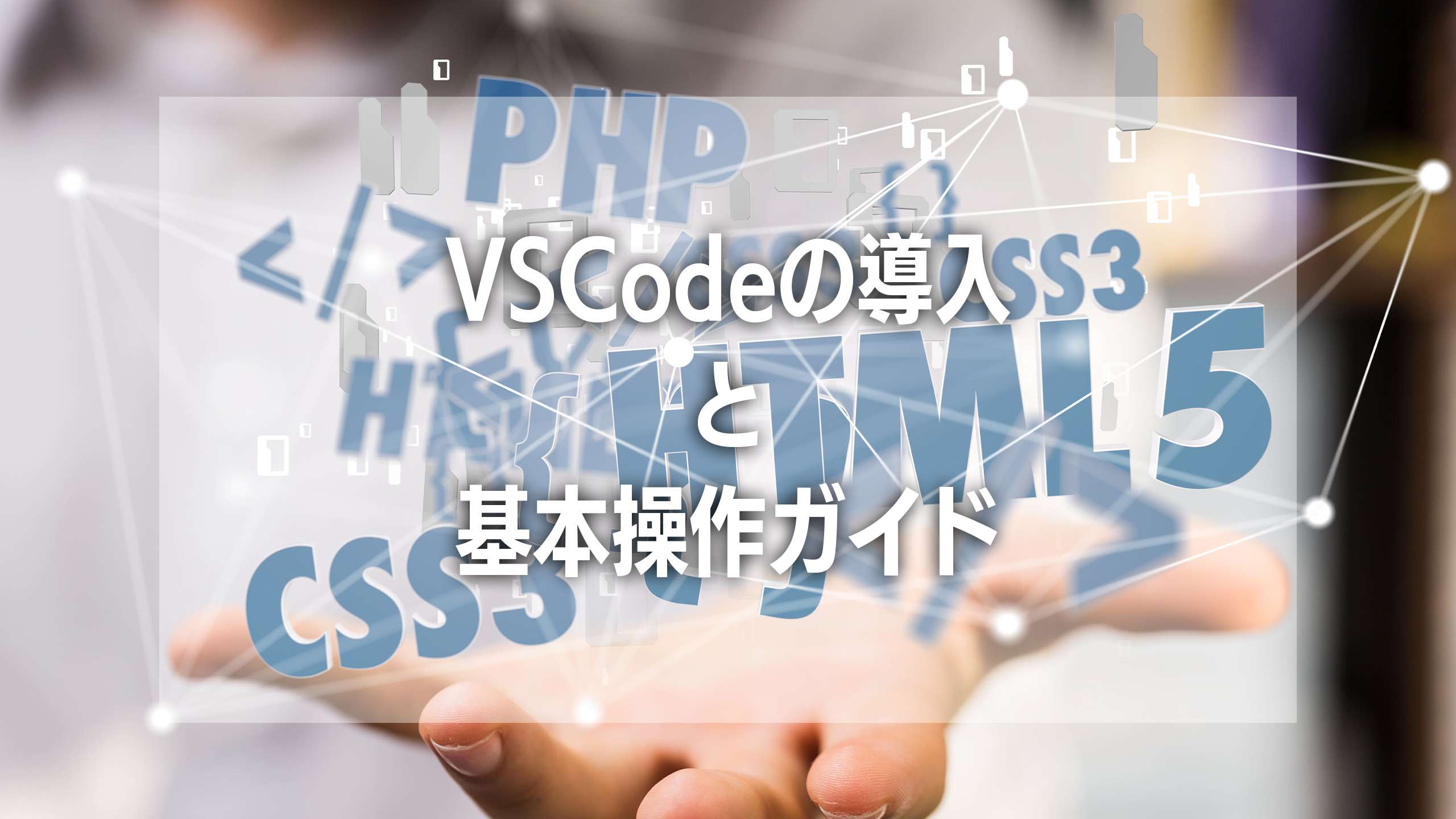 初心者でも3分でスタート！VSCodeの導入と基本操作ガイド
