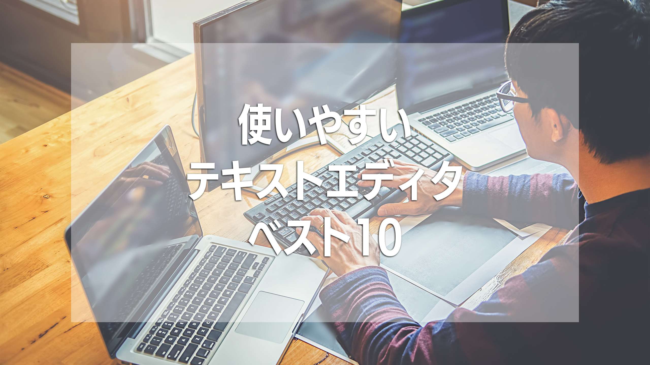 初心者必見！使いやすいテキストエディタベスト10