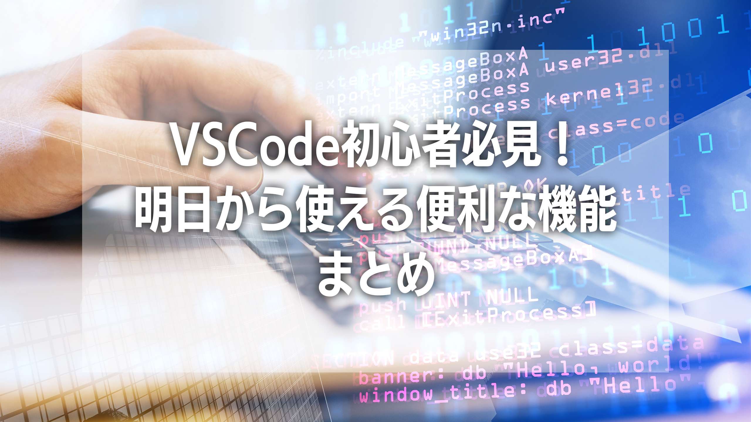 VSCode初心者必見！明日から使える便利な機能まとめ