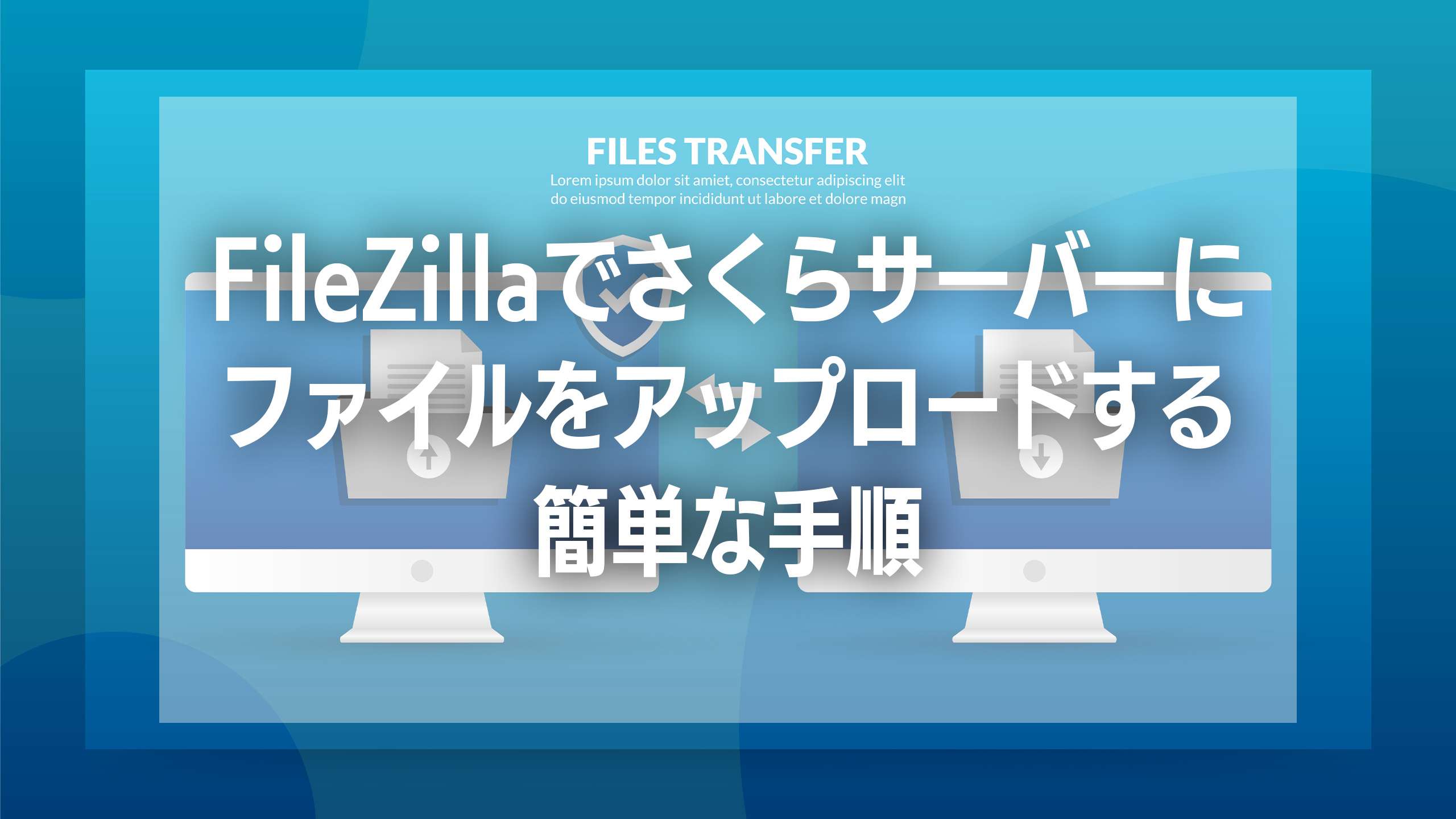 初心者でも安心！FileZillaでさくらサーバーにファイルをアップロードする簡単な手順
