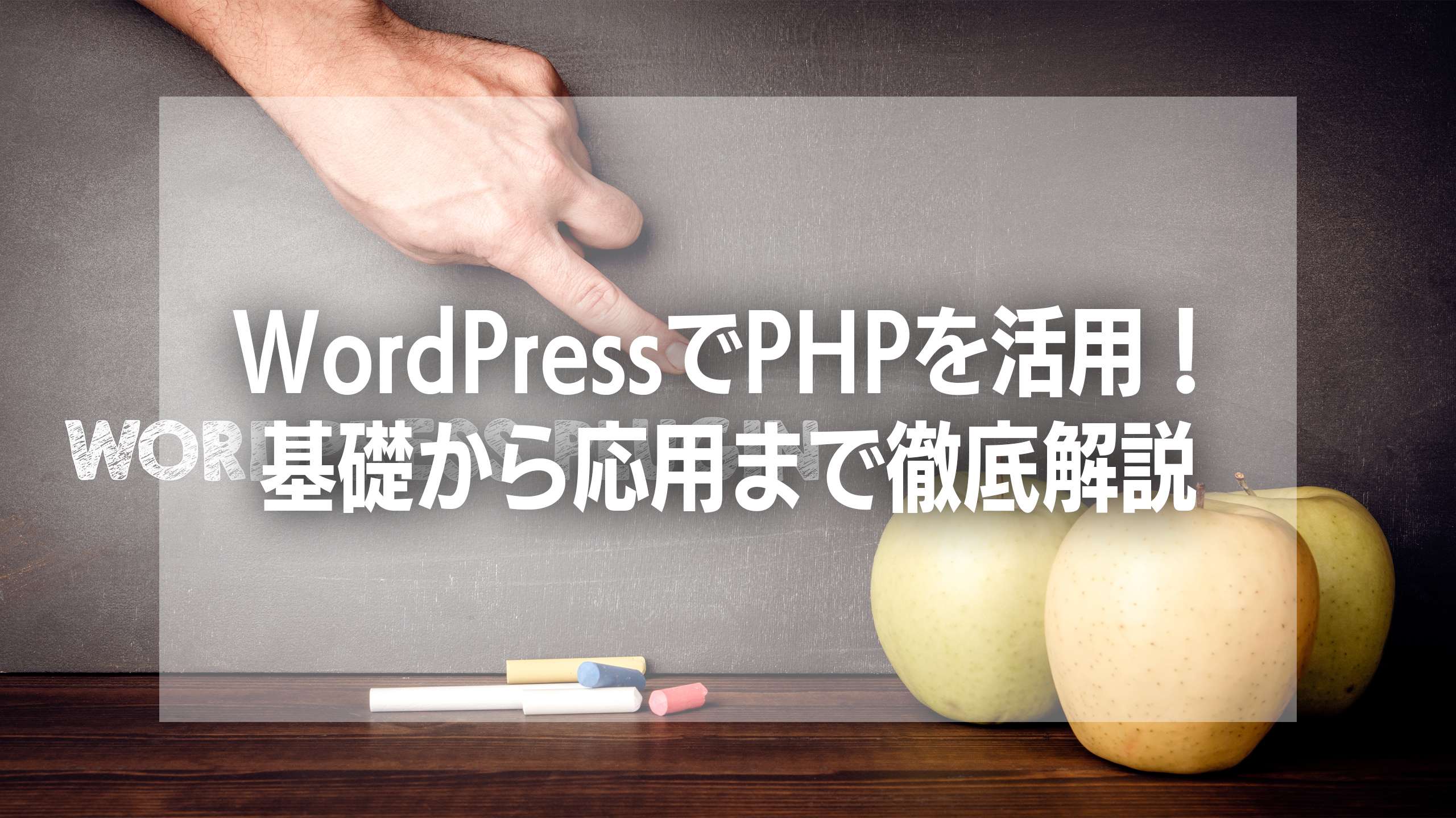 WordPressでPHPを活用！基礎から応用まで徹底解説