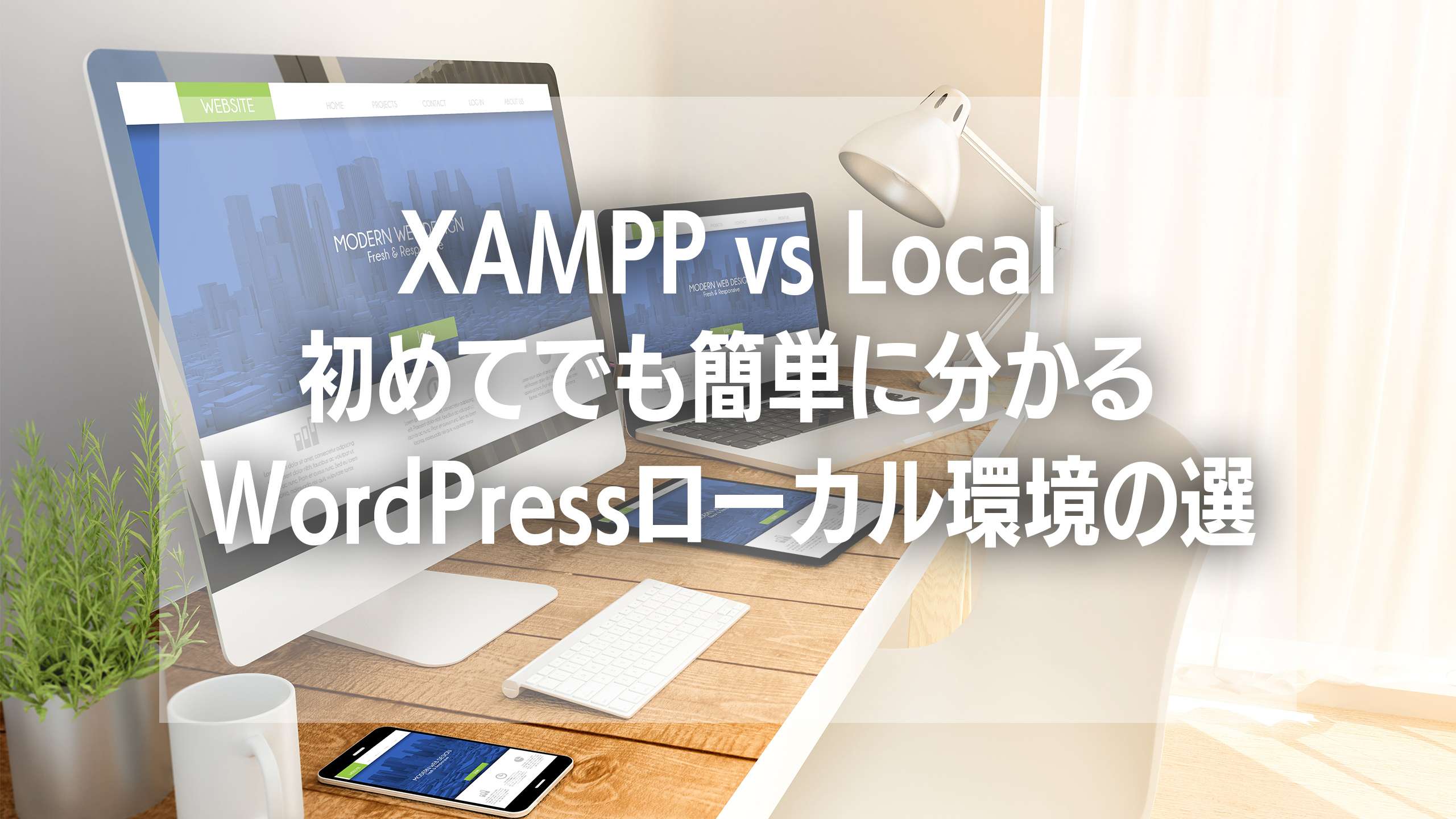 XAMPP vs Local by Flywheel：初めてでも簡単に分かるWordPressローカル環境の選び方！