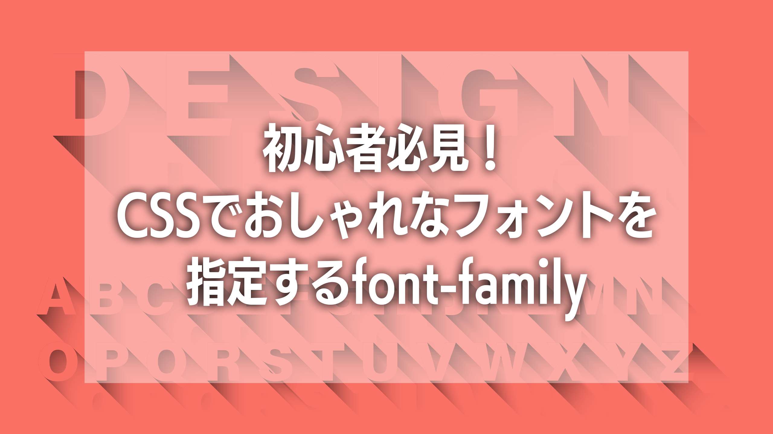 初心者必見！CSSでおしゃれなフォントを指定するfont-family入門