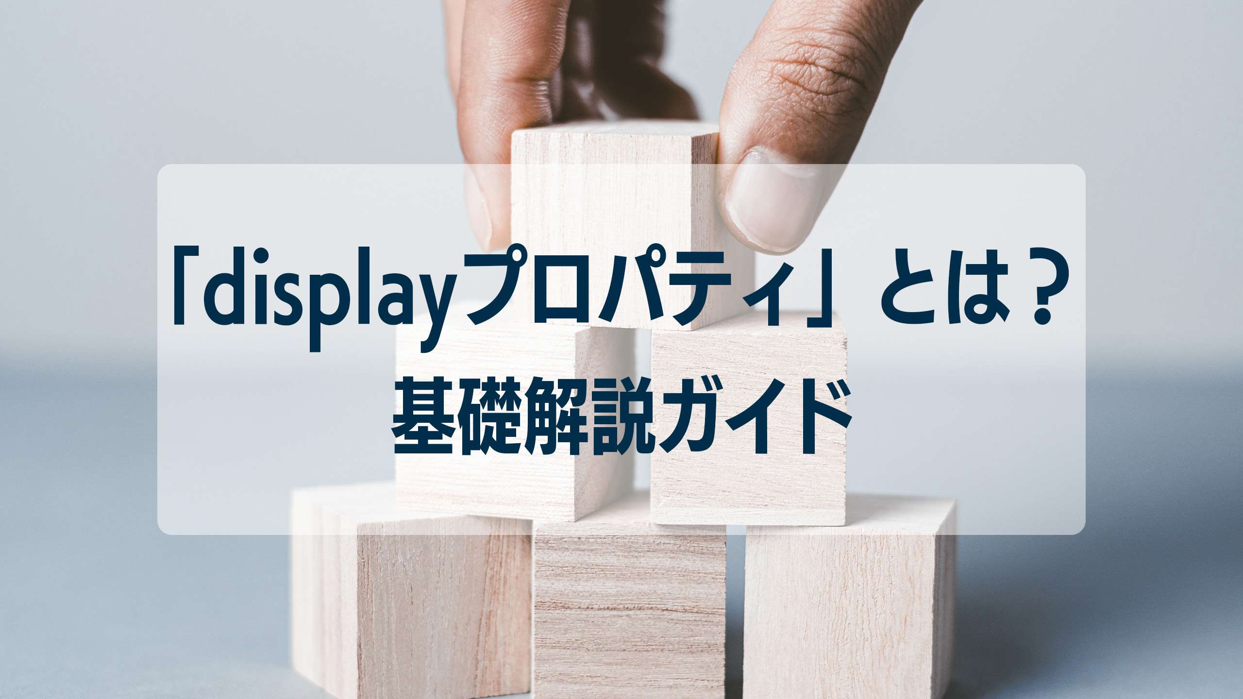 「displayプロパティ」とは？CSS初心者におすすめの基礎解説ガイド