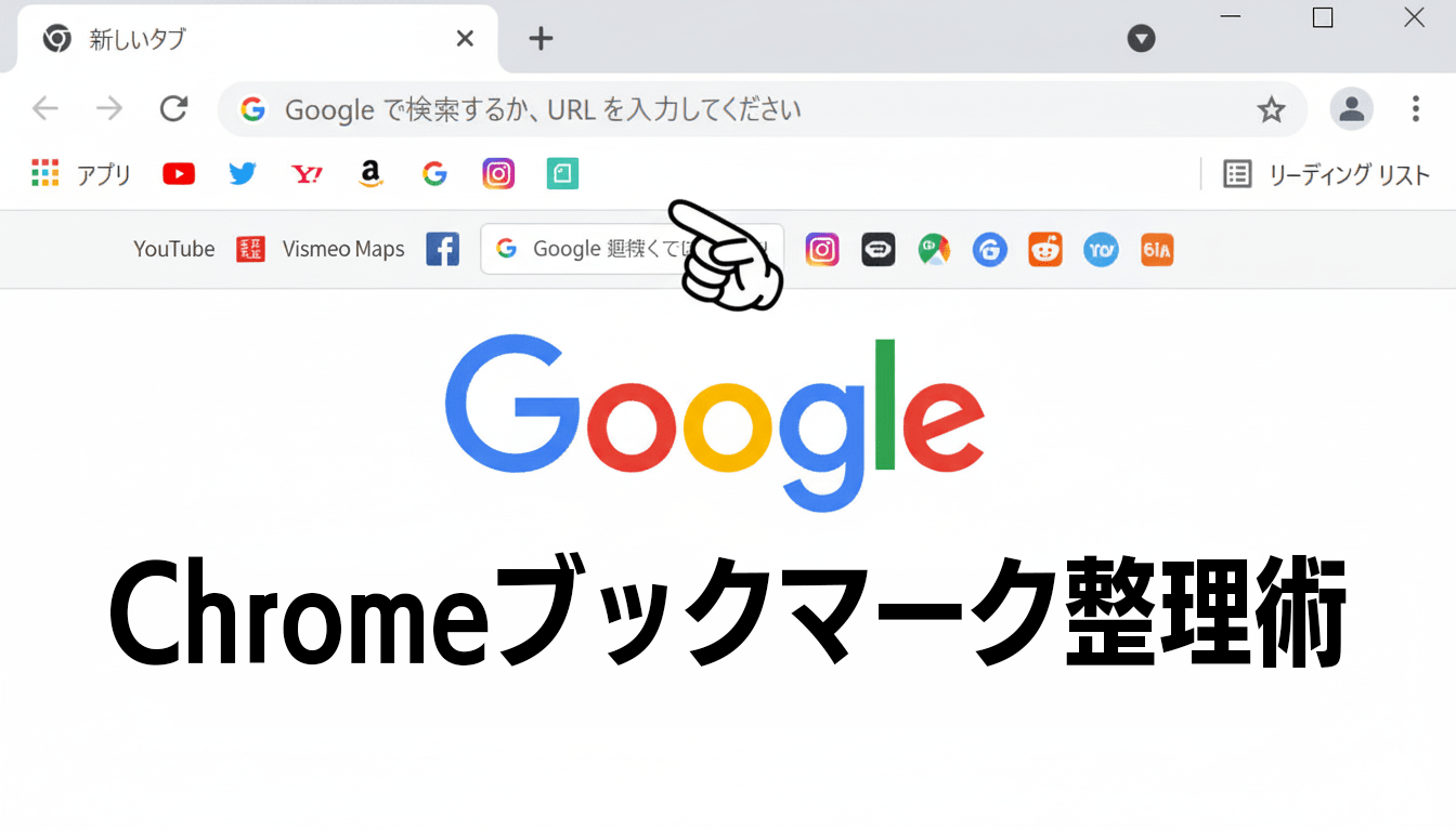 もう迷わない！Chromeブックマーク整理術で作業効率を劇的アップ