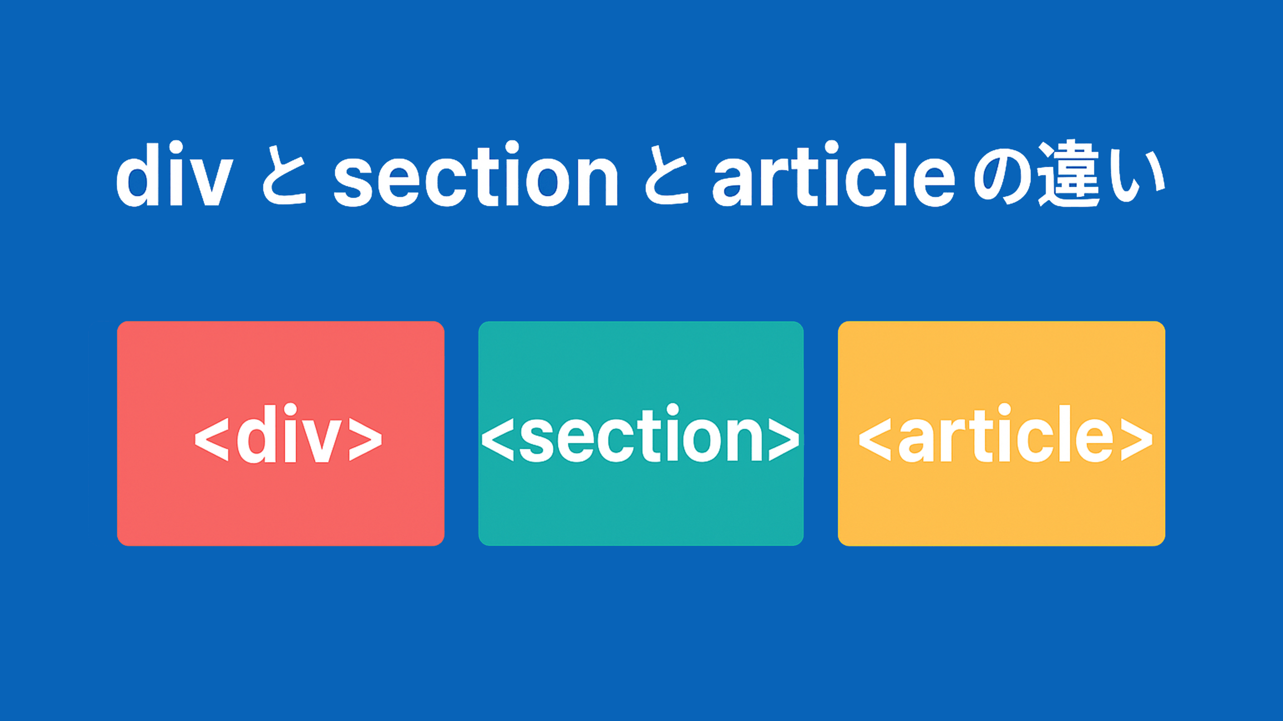 divとsectionとarticleの違い、あなたは説明できますか？