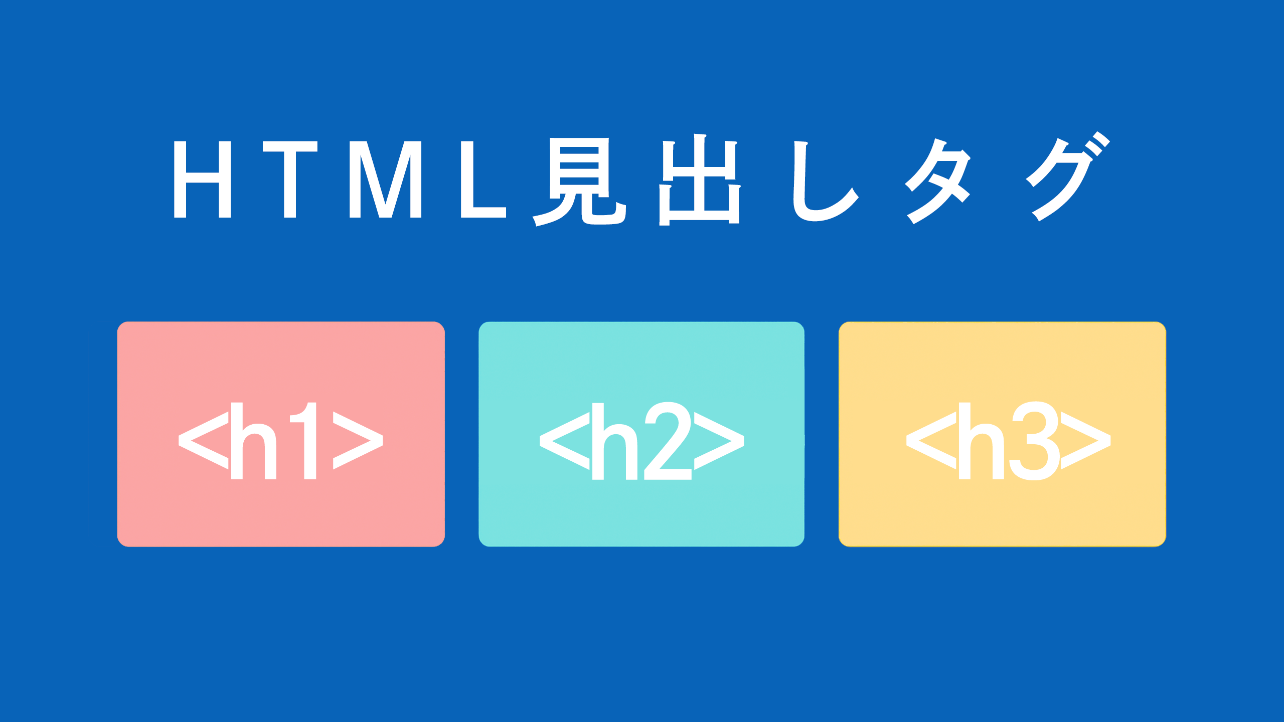 h1からh6へ！HTML見出しタグを完全マスター