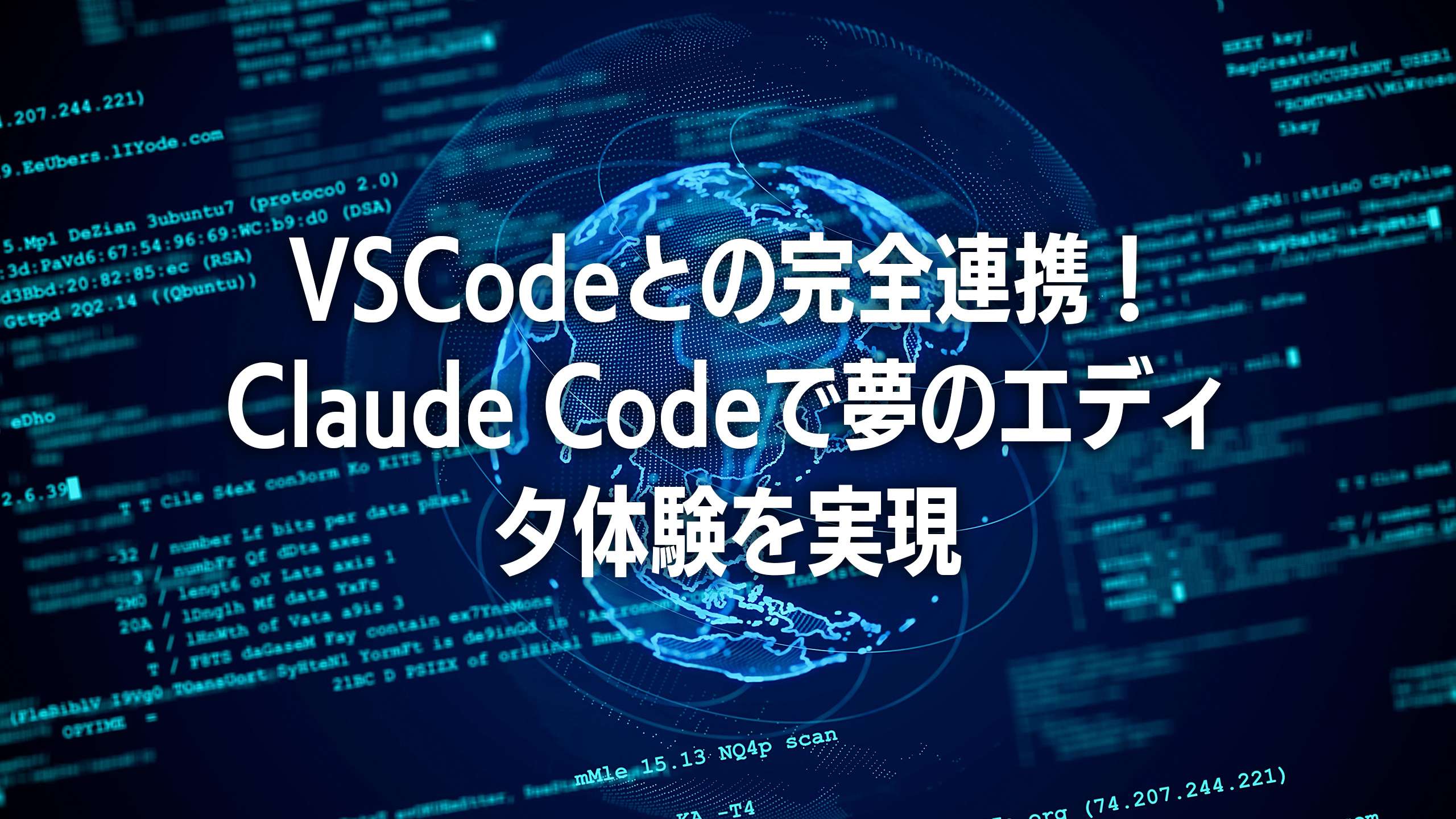 VSCodeとの完全連携！Claude Codeで夢のエディタ体験を実現