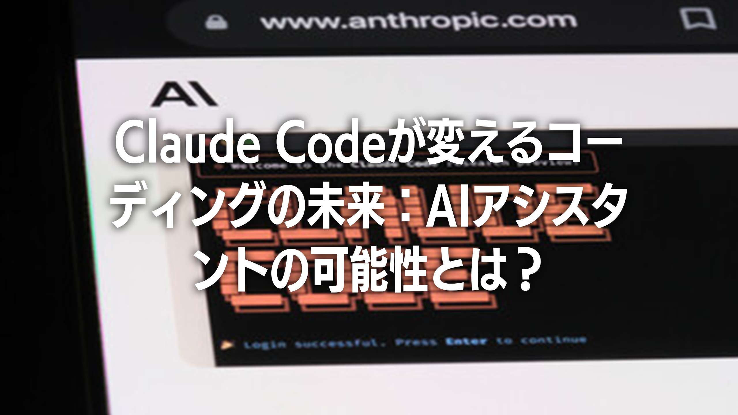 Claude Codeが変えるコーディングの未来：AIアシスタントの可能性とは？